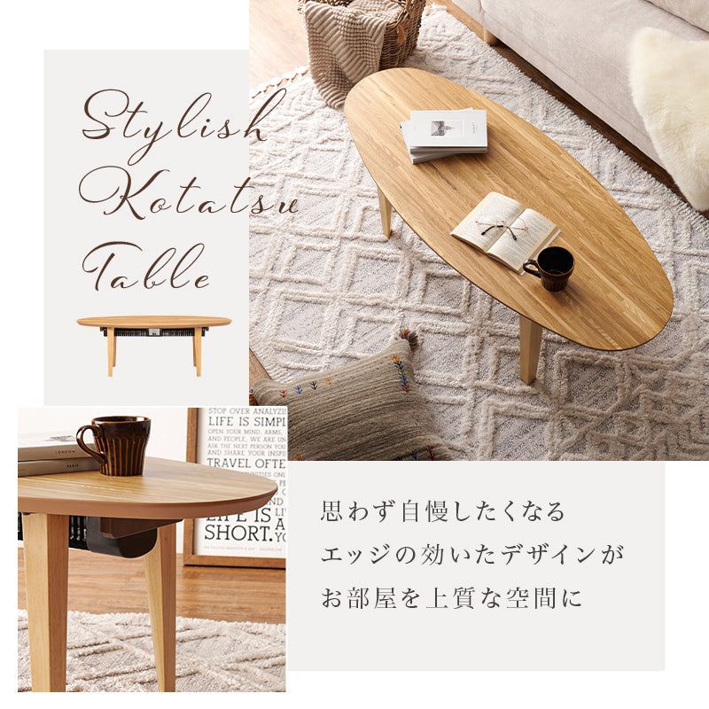 スタイリッシュなデザインの布団が要らないこたつテーブル。スリムタイプでかさばらないのでリビングテーブルとして置きやすい布団レス楕円形コタツ 幅120cm