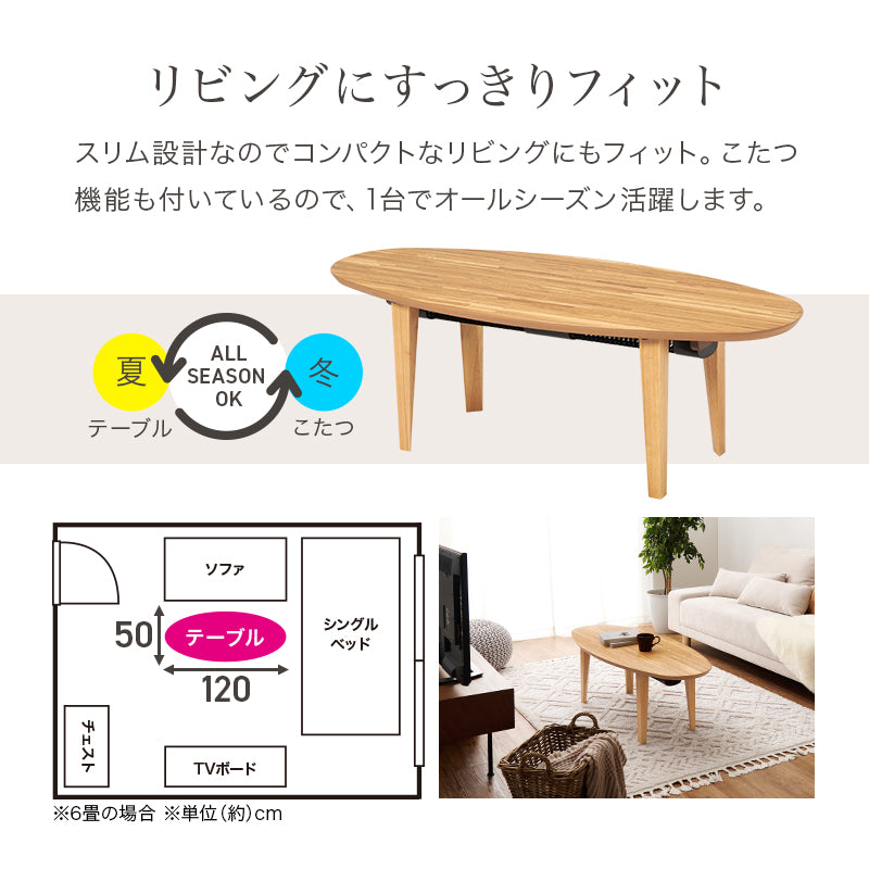スタイリッシュなデザインの布団が要らないこたつテーブル。スリムタイプでかさばらないのでリビングテーブルとして置きやすい布団レス楕円形コタツ 幅120cm
