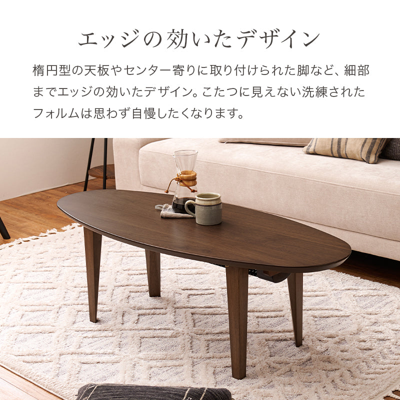 スタイリッシュなデザインの布団が要らないこたつテーブル。スリムタイプでかさばらないのでリビングテーブルとして置きやすい布団レス楕円形コタツ 幅120cm