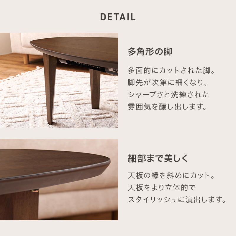 スタイリッシュなデザインの布団が要らないこたつテーブル。スリムタイプでかさばらないのでリビングテーブルとして置きやすい布団レス楕円形コタツ 幅120cm