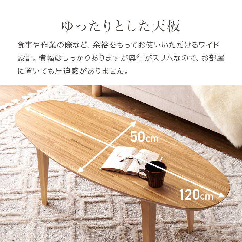 スタイリッシュなデザインの布団が要らないこたつテーブル。スリムタイプでかさばらないのでリビングテーブルとして置きやすい布団レス楕円形コタツ 幅120cm