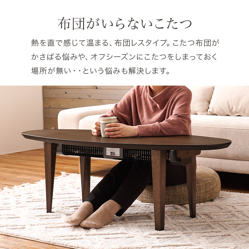 スタイリッシュなデザインの布団が要らないこたつテーブル。スリムタイプでかさばらないのでリビングテーブルとして置きやすい布団レス楕円形コタツ 幅120cm