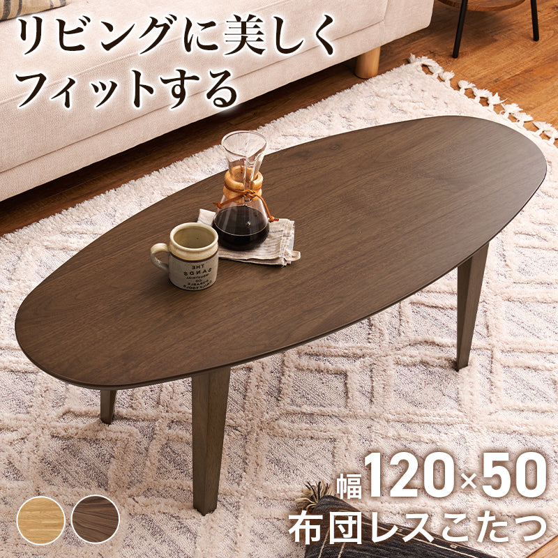 スタイリッシュなデザインの布団が要らないこたつテーブル。スリムタイプでかさばらないのでリビングテーブルとして置きやすい布団レス楕円形コタツ 幅120cm