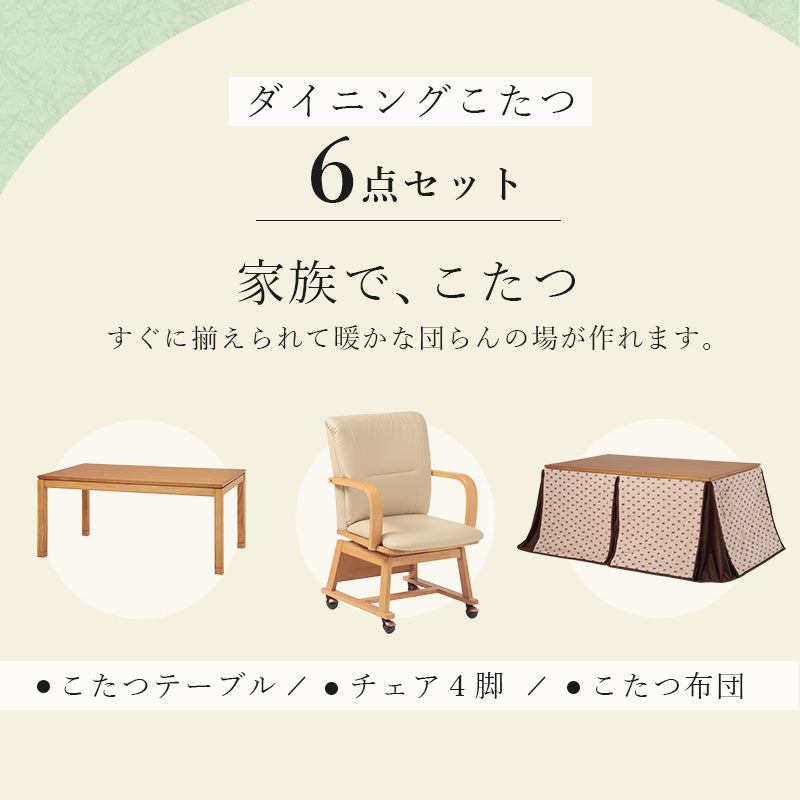 ダイニングタイプのこたつに、布団とチェアが付いた6点セット。暖かな団らんの場が作れます。ダイニングコタツ・ふとん・チェア6点セット 本体巾120cm