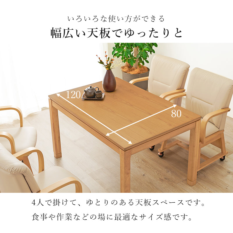 天然木のぬくもりを感じられるダイニングこたつテーブル。5cmの継脚付きで椅子に合わせて高さを変えられます。リビングコタツ 幅120cm