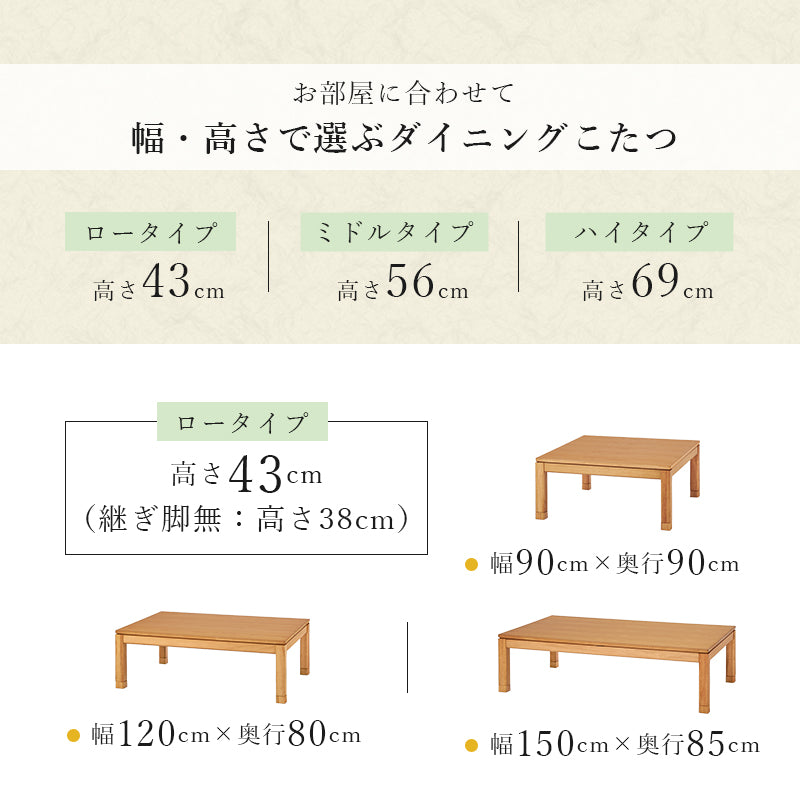 天然木のぬくもりを感じられるダイニングこたつテーブル。5cmの継脚付きで椅子に合わせて高さを変えられます。リビングコタツ 幅120cm