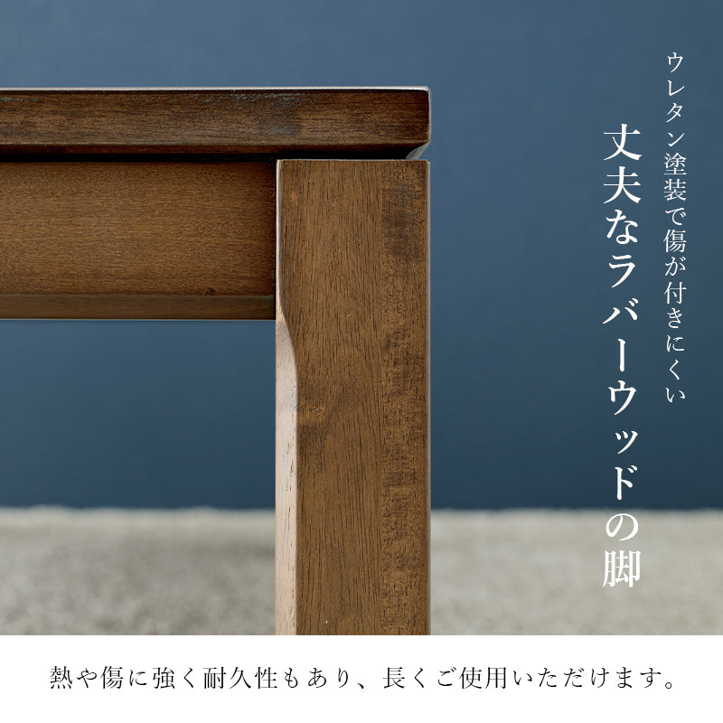 天然木のぬくもりを感じられるダイニングこたつテーブル。5cmの継脚付きで椅子に合わせて高さを変えられます。リビングコタツ 幅120cm