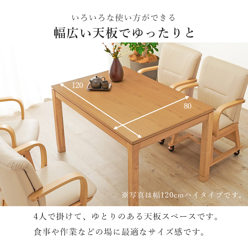 天然木のぬくもりを感じられるダイニングこたつテーブル。5cmの継脚付きで椅子に合わせて高さを変えられます。リビングコタツ 幅120cm