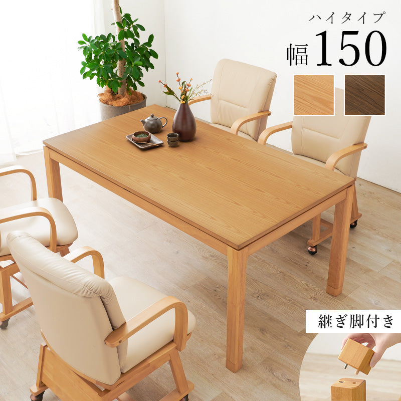 天然木のぬくもりを感じられるダイニングこたつテーブル。5cmの継脚付きで椅子に合わせて高さを変えられます。リビングコタツ 幅150cm