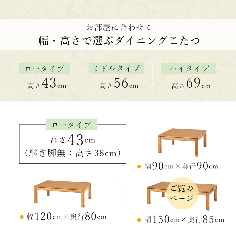 天然木のぬくもりを感じられるダイニングこたつテーブル。5cmの継脚付きで椅子に合わせて高さを変えられます。リビングコタツ 幅150cm