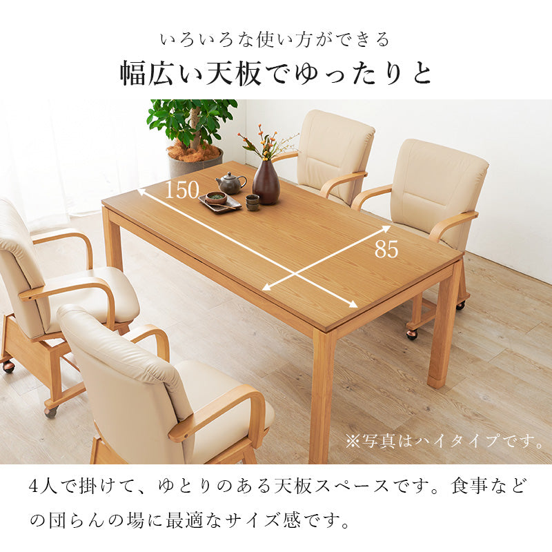 天然木のぬくもりを感じられるダイニングこたつテーブル。5cmの継脚付きで椅子に合わせて高さを変えられます。リビングコタツ 幅150cm