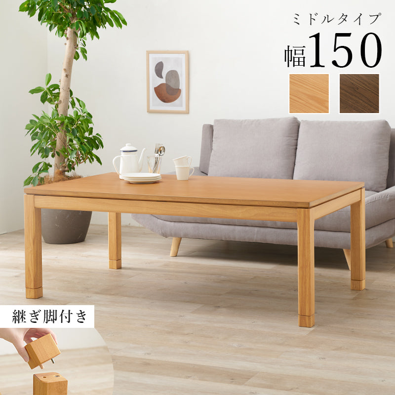 天然木のぬくもりを感じられるダイニングこたつテーブル。5cmの継脚付きで椅子に合わせて高さを変えられます。リビングコタツ 幅150cm