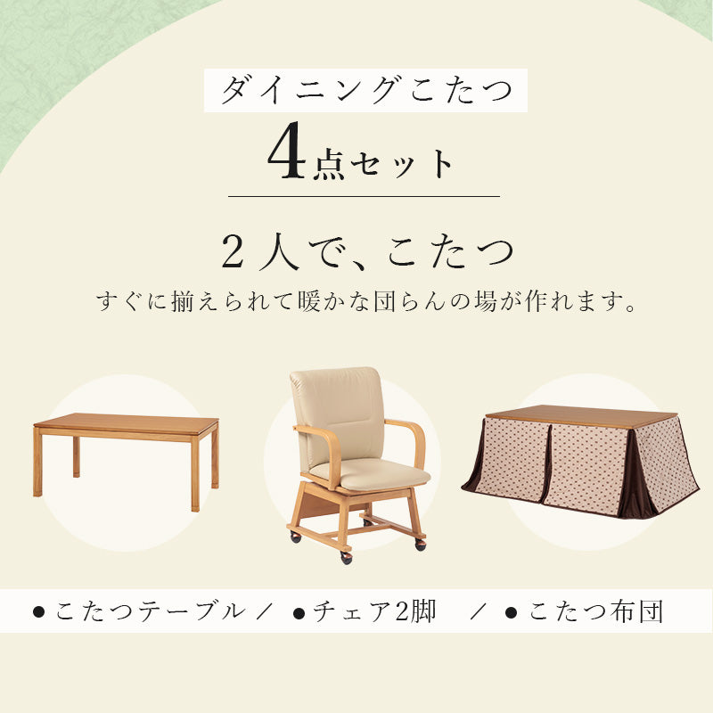 ダイニングタイプのこたつに、布団とチェアが付いた4点セット。暖かな団らんの場が作れます。ダイニングコタツ・ふとん・チェア4点セット 本体巾90cm