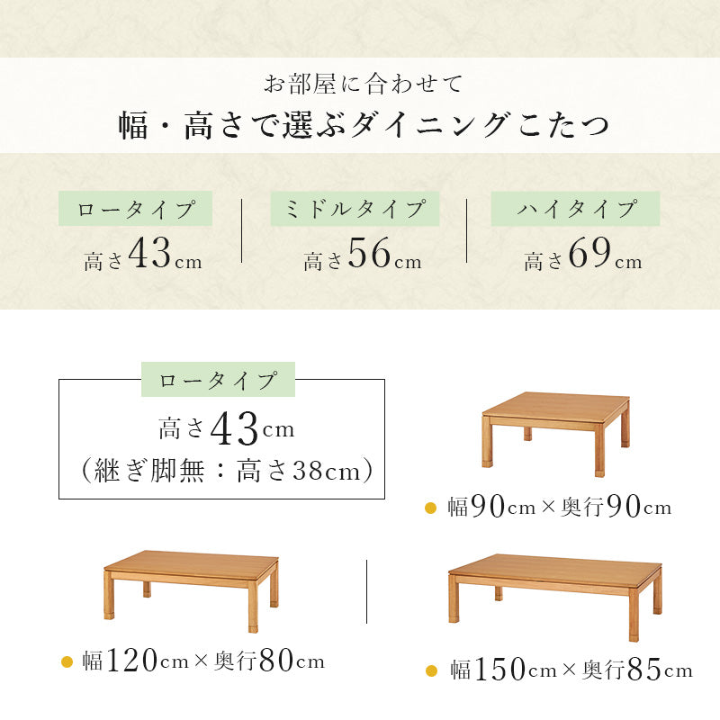天然木のぬくもりを感じられるダイニングこたつテーブル。5cmの継脚付きで椅子に合わせて高さを変えられます。リビングコタツ 幅90cm