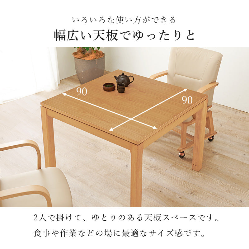 天然木のぬくもりを感じられるダイニングこたつテーブル。5cmの継脚付きで椅子に合わせて高さを変えられます。リビングコタツ 幅90cm