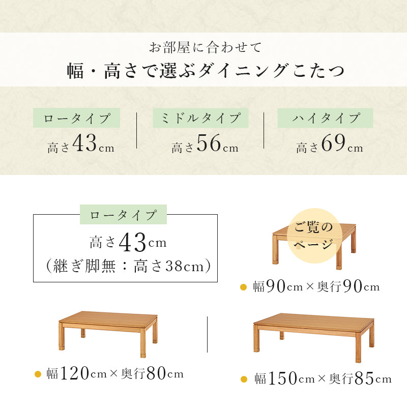 天然木のぬくもりを感じられるダイニングこたつテーブル。5cmの継脚付きで椅子に合わせて高さを変えられます。リビングコタツ 幅90cm