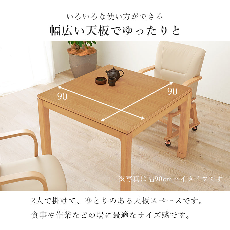 天然木のぬくもりを感じられるダイニングこたつテーブル。5cmの継脚付きで椅子に合わせて高さを変えられます。リビングコタツ 幅90cm