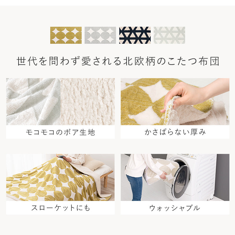 ふんわりとした北欧柄のボア生地が身体を包み込みます。軽くてかさばらない中綿なしタイプの洗濯可能うす掛けこたつ布団
