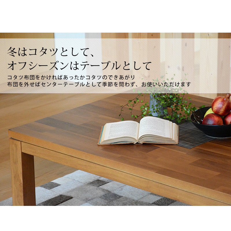 天然木アカシアの集成材突板を使用し、味のある風合いを楽しめるこたつテーブル。 幅120cm