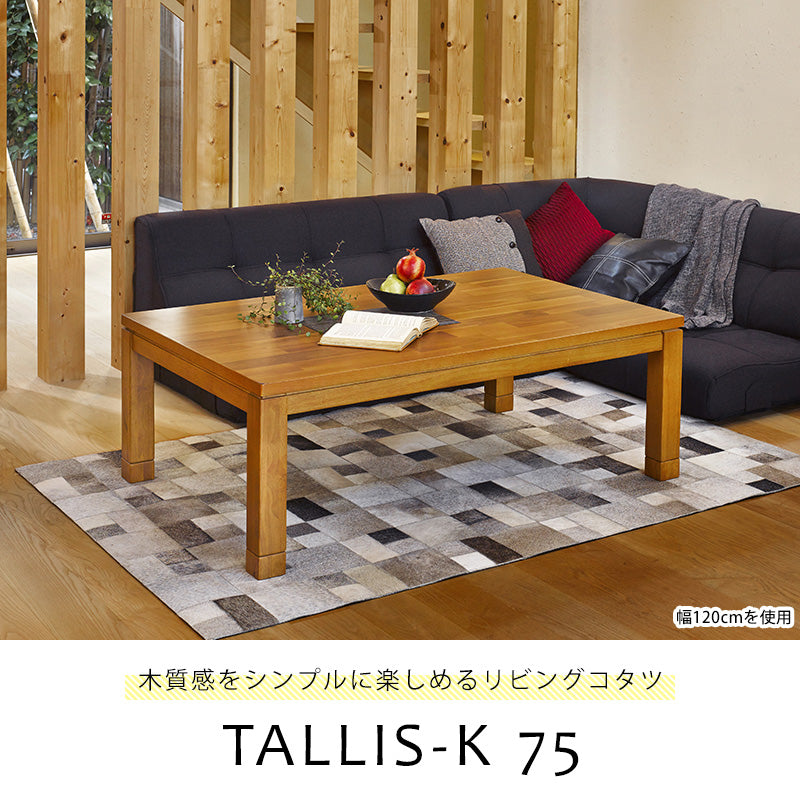天然木アカシアの集成材突板を使用し、味のある風合いを楽しめるこたつテーブル。 幅75cm
