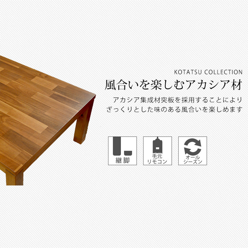 天然木アカシアの集成材突板を使用し、味のある風合いを楽しめるこたつテーブル。 幅75cm