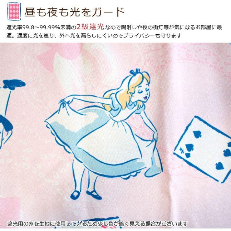 【Disney ディズニー】お部屋がポップでファンシーな空間にかわるふしぎの国のアリス 2級遮光カーテン 2枚組