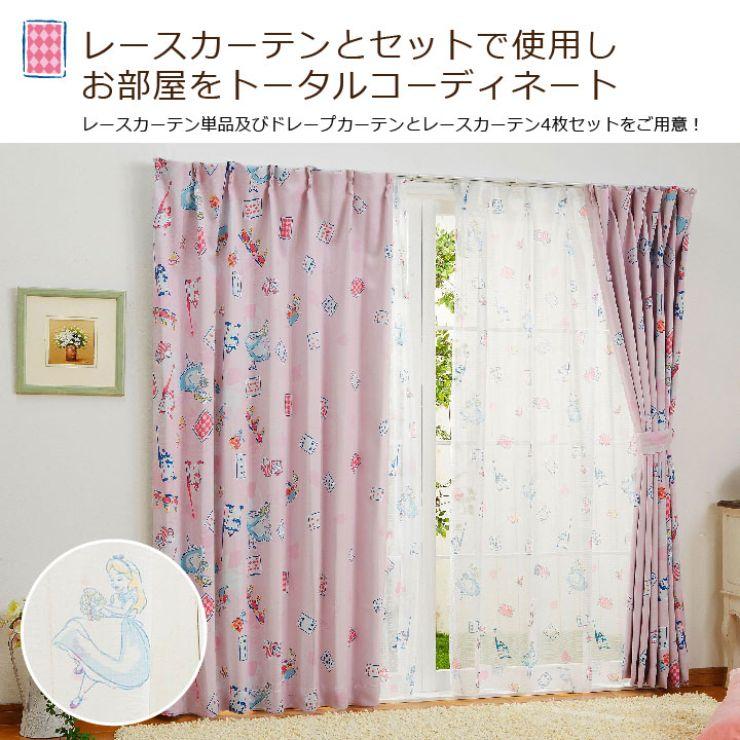 【Disney ディズニー】お部屋がポップでファンシーな空間にかわるふしぎの国のアリス 2級遮光カーテン 2枚組