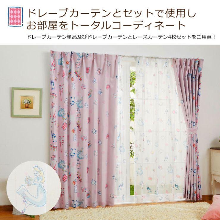 【Disney ディズニー】お部屋がポップでファンシーな空間にかわるふしぎの国のアリス レースカーテン 2枚組