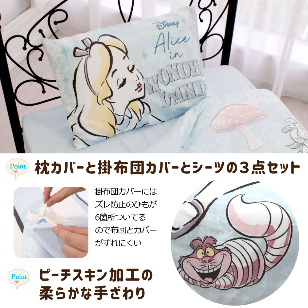 【Disney ディズニー】ふしぎの国のアリスのふとんカバーセット!<ふしぎの国のアリス 布団カバー・シーツ・ピローケース3点SET>