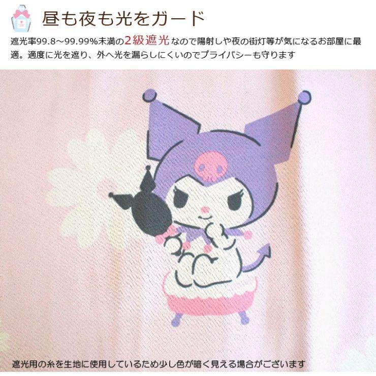 【Sanrio サンリオ】どくろがチャームポイントのクロミちゃんの2級遮光カーテン 2枚組
