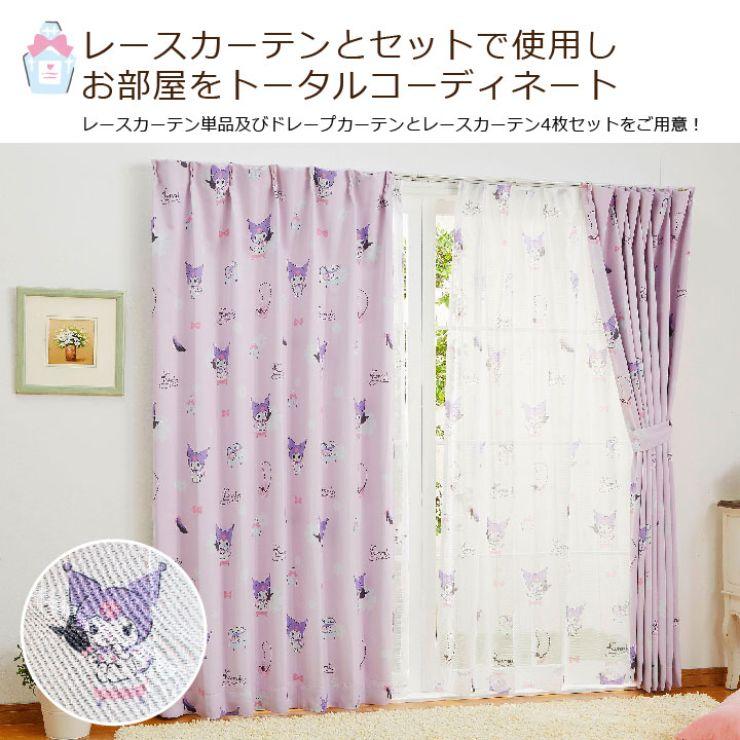 【Sanrio サンリオ】どくろがチャームポイントのクロミちゃんの2級遮光カーテン 2枚組