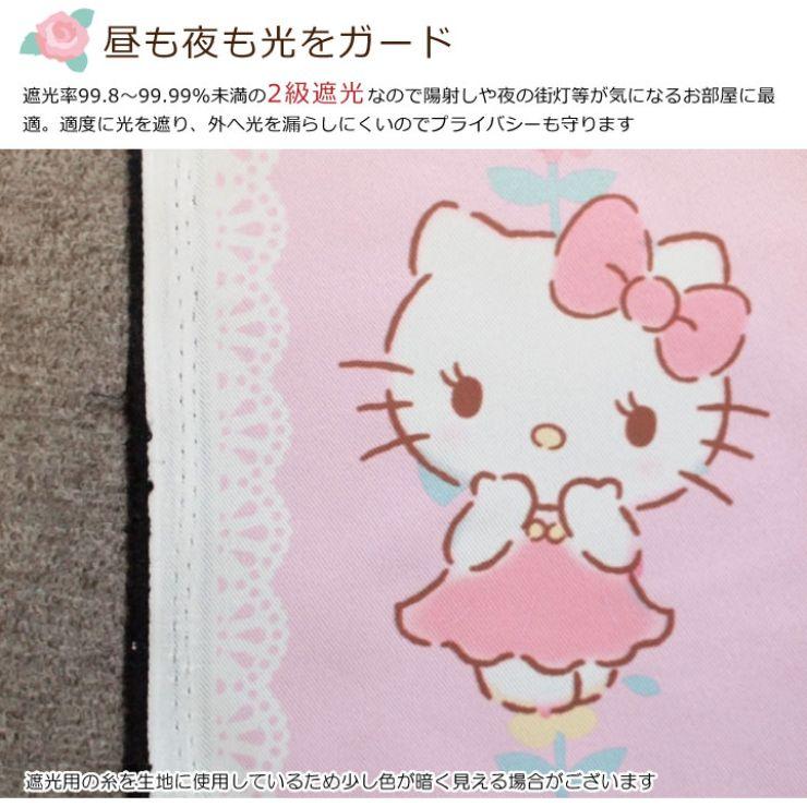 【Sanrio サンリオ】お花とキティちゃんがお部屋をスウィートに彩る2級遮光カーテン 2枚組