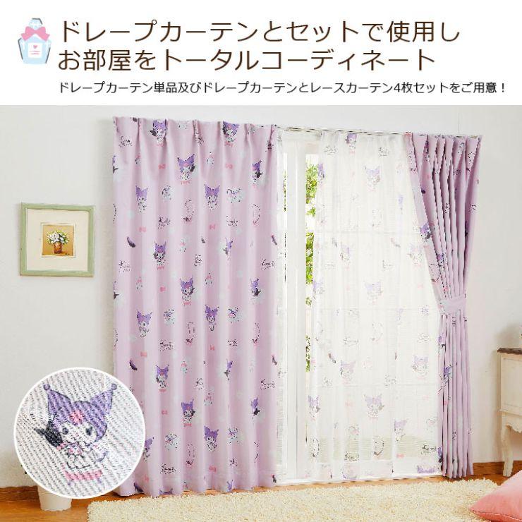 【Sanrio サンリオ】どくろがチャームポイントのクロミちゃんのレース カーテン 2枚組