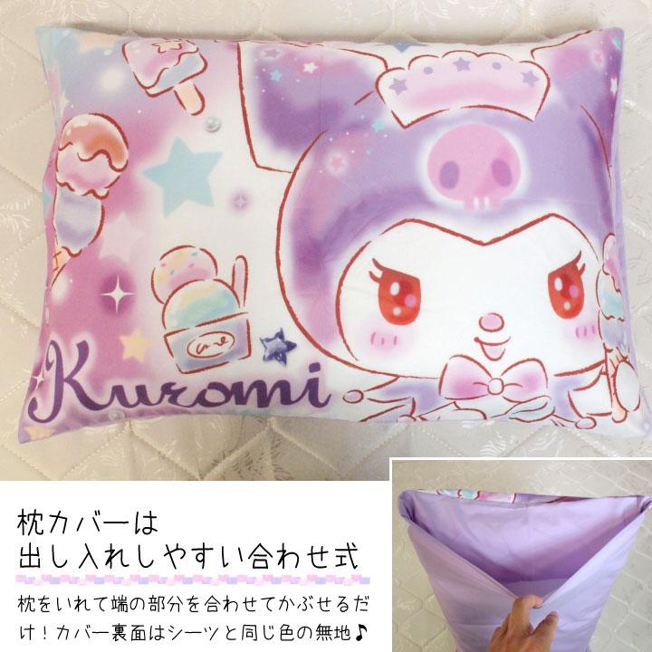 【Sanrio サンリオ】マイメロディ クロミ ふとんカバーセット(布団カバー・シーツ・ピローケース)カバーリング3点セット
