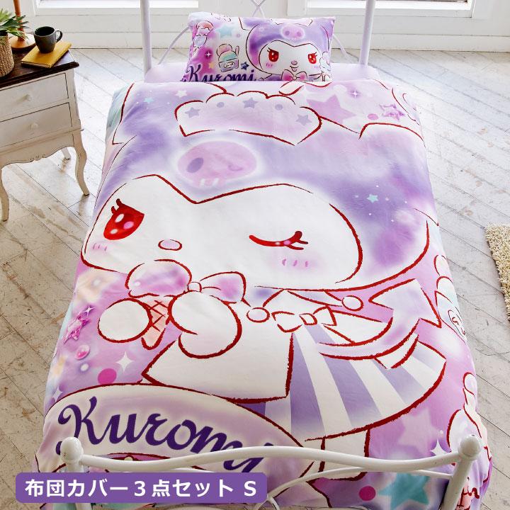 【Sanrio サンリオ】マイメロディ クロミ ふとんカバーセット(布団カバー・シーツ・ピローケース)カバーリング3点セット