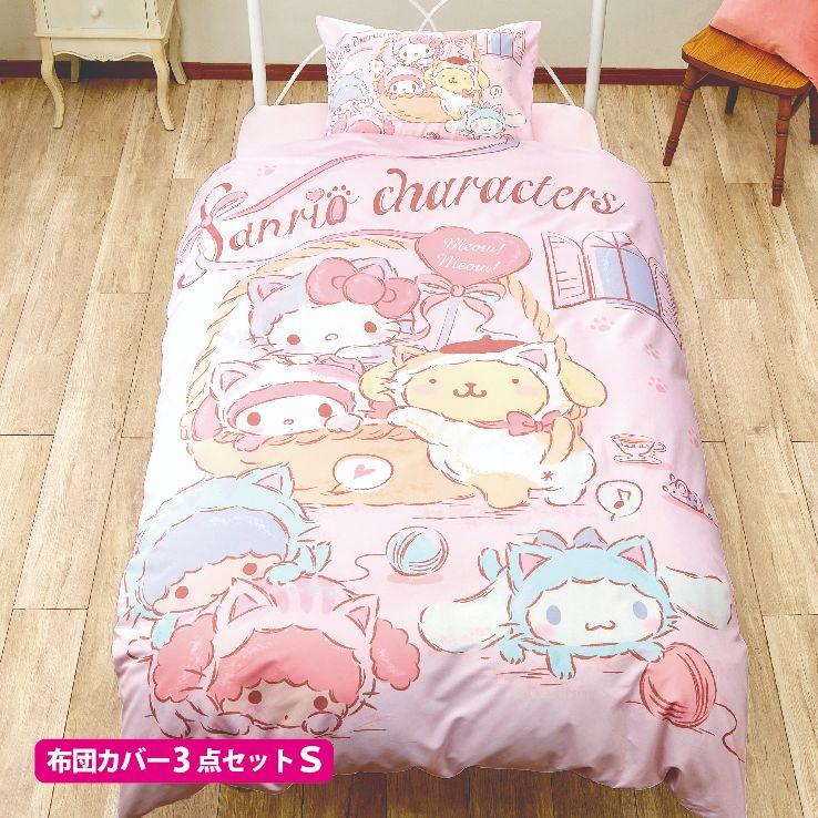 【Sanrio サンリオ】サンリオキャラ ふとんカバーセット(布団カバー・シーツ・ピローケース)カバーリング3点セット
