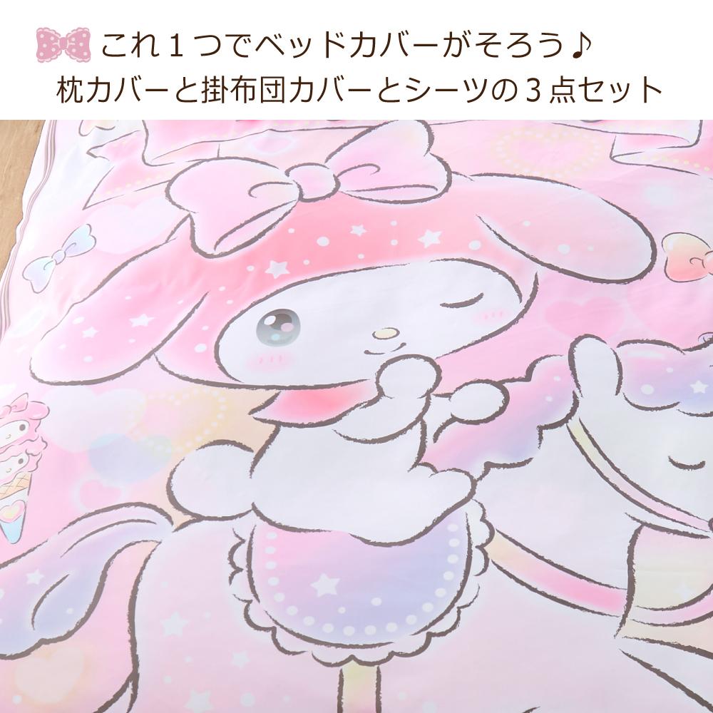 【Sanrio サンリオ】マイメロディふとんカバーセット(布団カバー・シーツ・ピローケース)カバーリング3点セット