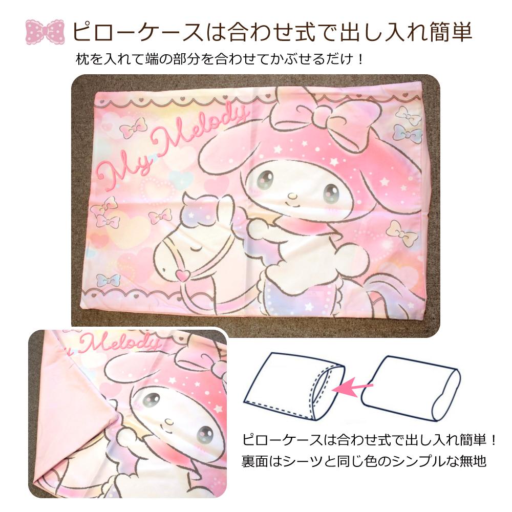 【Sanrio サンリオ】マイメロディふとんカバーセット(布団カバー・シーツ・ピローケース)カバーリング3点セット