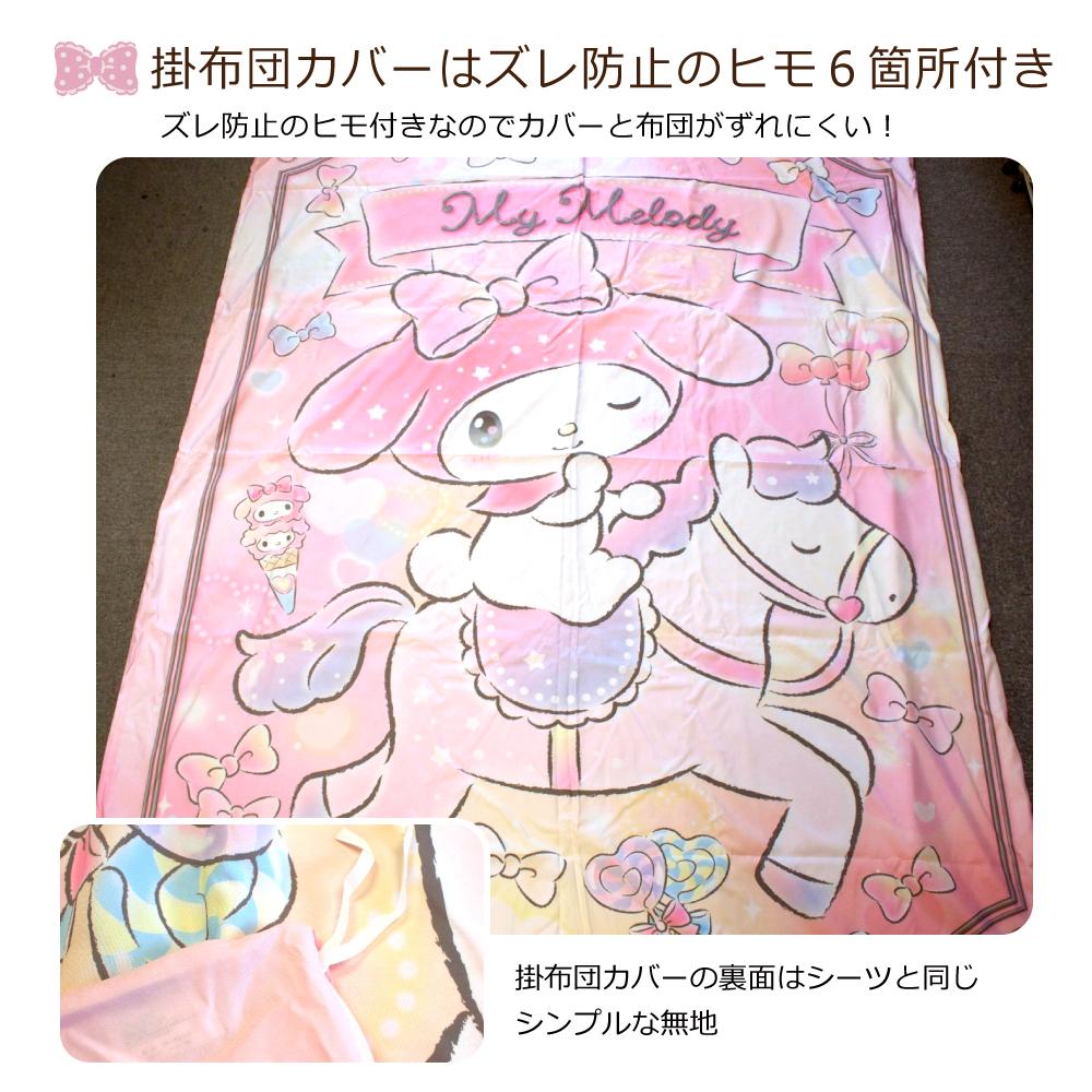 【Sanrio サンリオ】マイメロディふとんカバーセット(布団カバー・シーツ・ピローケース)カバーリング3点セット