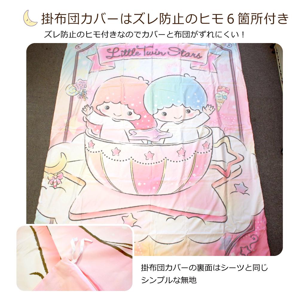 【Sanrio サンリオ】キキララ ふとんカバーセット(布団カバー・シーツ・ピローケース)カバーリング3点セット