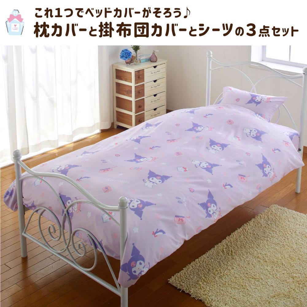 【Sanrio サンリオ】マイメロディ クロミ ふとんカバーセット(布団カバー・シーツ・ピローケース)カバーリング3点セット