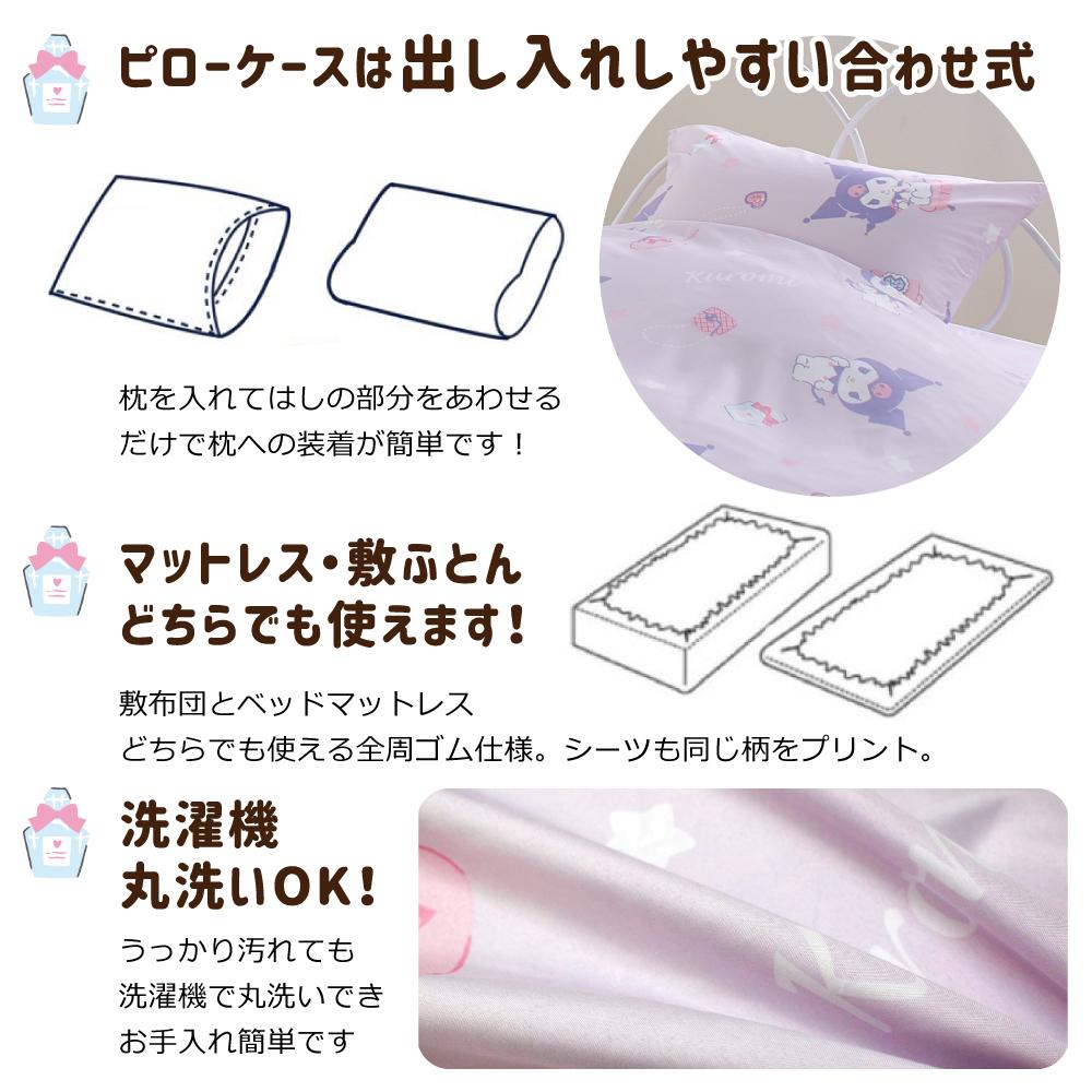 【Sanrio サンリオ】マイメロディ クロミ ふとんカバーセット(布団カバー・シーツ・ピローケース)カバーリング3点セット