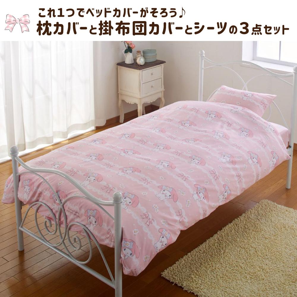 【Sanrio サンリオ】マイメロディ ふとんカバーセット(布団カバー・シーツ・ピローケース)カバーリング3点セット