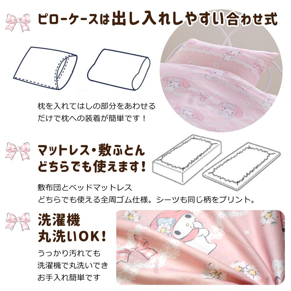 【Sanrio サンリオ】マイメロディ ふとんカバーセット(布団カバー・シーツ・ピローケース)カバーリング3点セット