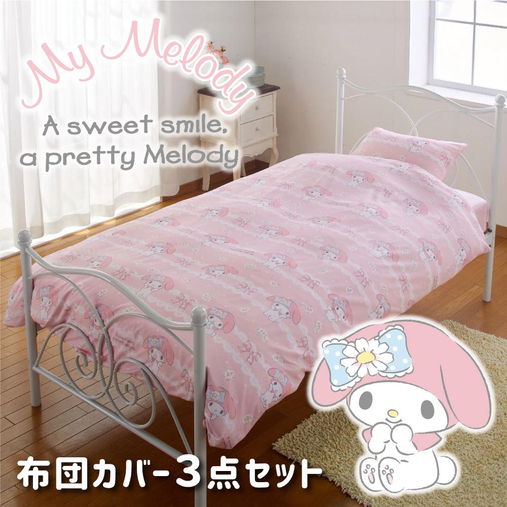 【Sanrio サンリオ】マイメロディ ふとんカバーセット(布団カバー・シーツ・ピローケース)カバーリング3点セット