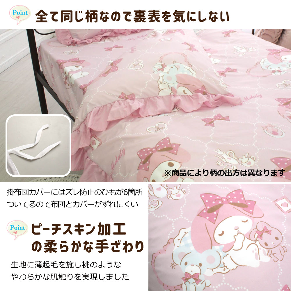 【Sanrio サンリオ】マイメロディ ふとんカバーセット(布団カバー・シーツ・ピローケース)カバーリング3点セット