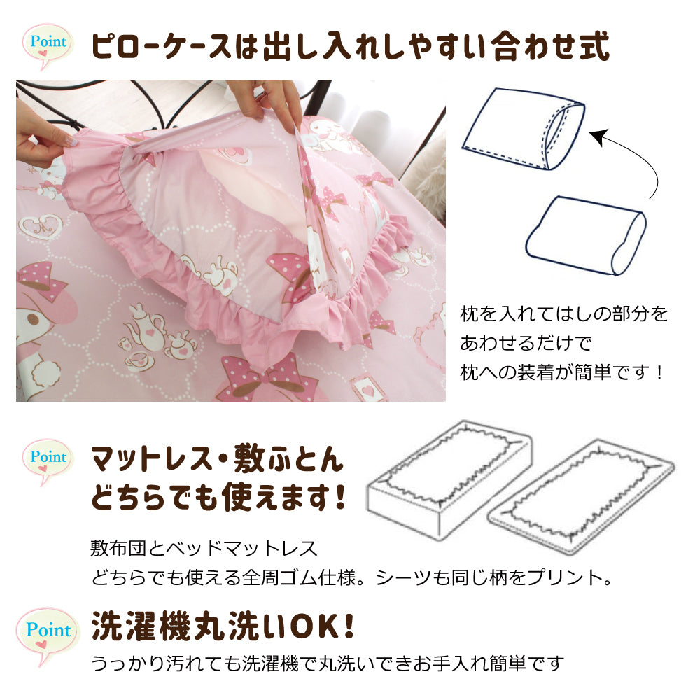 【Sanrio サンリオ】マイメロディ ふとんカバーセット(布団カバー・シーツ・ピローケース)カバーリング3点セット