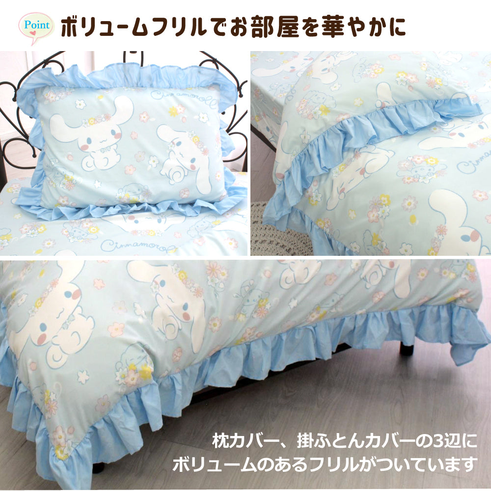 【Sanrio サンリオ】シナモロール ふとんカバーセット(布団カバー・シーツ・ピローケース)カバーリング3点セット