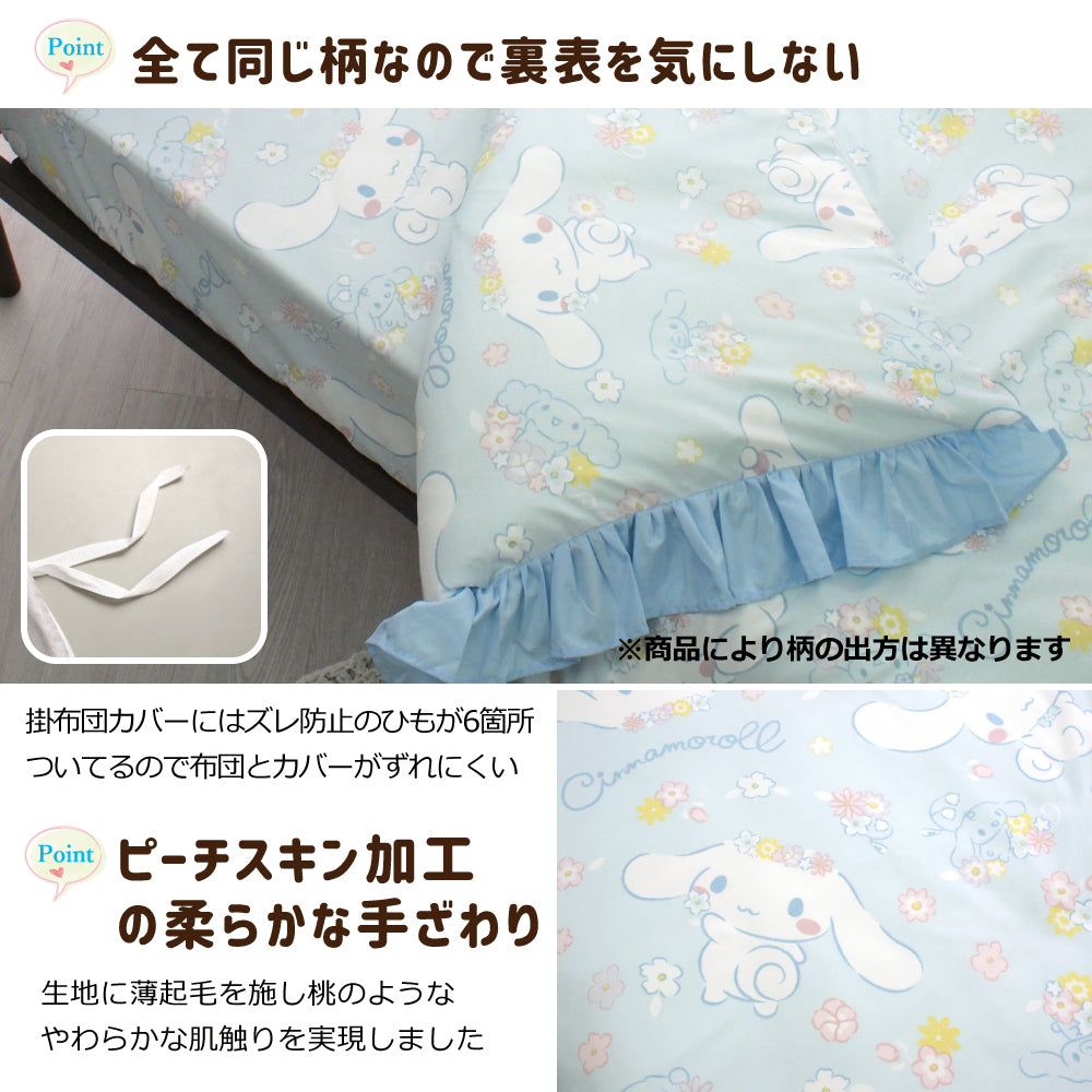 【Sanrio サンリオ】シナモロール ふとんカバーセット(布団カバー・シーツ・ピローケース)カバーリング3点セット