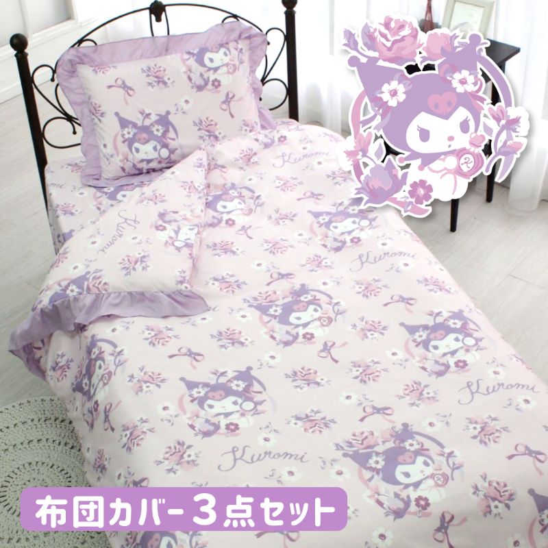 【Sanrio サンリオ】クロミ ふとんカバーセット(布団カバー・シーツ・ピローケース)カバーリング3点セット